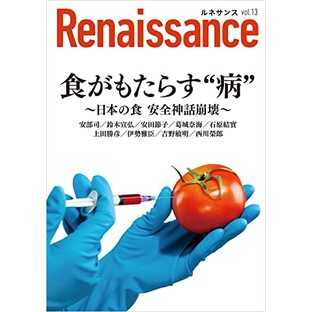 ルネサンスvol.13 食がもたらす“病”～日本の食 安全神話崩壊～ (オピニオン誌Renaissance)の画像