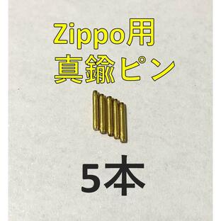 zippo 真鍮ヒンジピン ゴールド シャフト 5本 セット 修理用 修理用説明書付き いい音 ジッポライター ジッポー 部品 パーツ 蓋 ピン 修理 交換 メンテナンスの画像