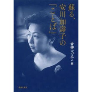 蘇る、安川加壽子の「ことば」 [本]の画像