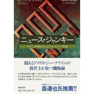 ニュース・ジャンキー コカイン中毒よりもっとひどいスクープ中毒／ジェイソン・レオポルド／青木玲【1000円以上送料無料】の画像