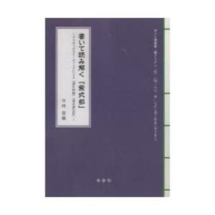 書いて読み解く「紫式部」 クリティカルリーディングによる『源氏物語』『紫式部日記』の画像