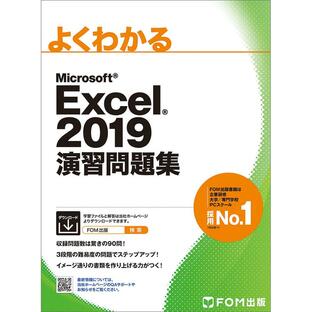 よくわかるMicrosoft Excel 2019演習問題集の画像