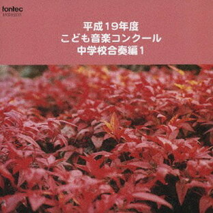 平成19年度こども音楽コンクール[CD] 中学校合奏編1 / オムニバスの画像