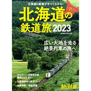 旅と鉄道2023年増刊6月号北海道の鉄道旅2023の画像