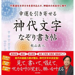 日本文芸社 幸運を引き寄せる神代文字なぞり書き帖 不思議な文字たちを書き込んで,神秘の力を自分に宿す 秋山眞人の画像