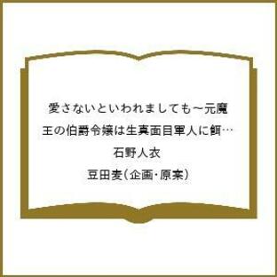 〔予約〕愛さないといわれましても〜元魔王の伯爵令嬢は生真面目軍人に餌付けをされて幸せになる〜(4) /石野人衣/豆田麦の画像