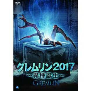 [国内盤DVD] グレムリン2017〜異種誕生〜の画像