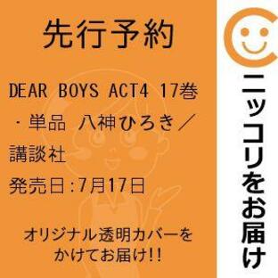 【先行予約】DEAR BOYS ACT4 17巻・単品 八神ひろき／講談社の画像