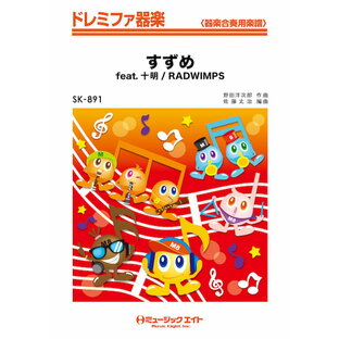 楽譜 SK891 ドレミファ器楽 すずめ feat．十明 ／ ミュージックエイトの画像