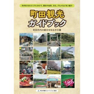 町田観光ガイドブックの画像