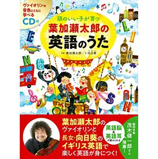 CD付 頭のいい子が育つ 葉加瀬太郎の英語のうたの画像