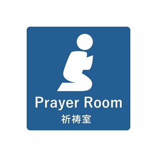 祈祷室ステッカー ゲストハウス・民泊の案内に 礼拝 サラートの画像
