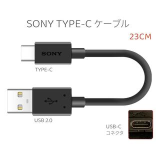 純正新品 ソニー SONY TYPE-C USB 2.0 充電ケーブルヘッドホン WF-100XM3 WI-1000XM2 WH-1000XM3/XM4 WH-H910 WH-XB900などに対応 (23CM)の画像