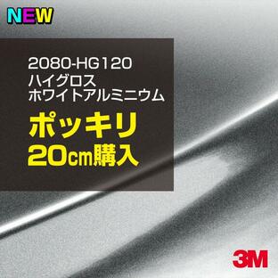 ラッピングシート 車 3M 2080-HG120 ハイグロス ホワイトアルミニウム 1524mm幅×20cm 2080HG120 カーラッピングフィルム ボンネット DIY スリーエム 送料無料の画像