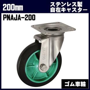 岐阜産研工業 ウカイキャスター PNAJA-200 200mm ステンレス製 自在キャスター ゴム車輪 台車・荷車の補修用 JA型 交換用の画像