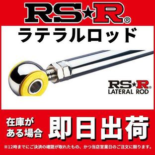RS-R オッティ H92W LTB0003P LATERAL ROD ラテラルロッド RSR 個人宅発送追金有の画像