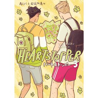 HEARTSTOPPER ハートストッパー 3 電子書籍版 / アリス・オズマン/牧野琴子の画像