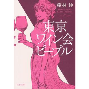 東京ワイン会ピープル 電子書籍版 / 樹林伸の画像
