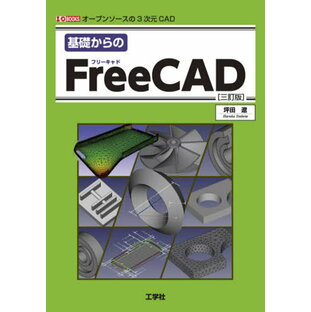 基礎からのFreeCAD オープンソースの3次元CAD[本/雑誌] (I/O) / 坪田遼/著の画像