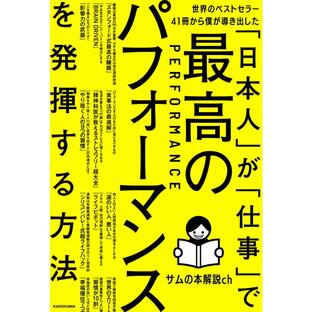 世界のベストセラー41冊から僕が導き出した「日本人」が「仕事」で最高のパフォーマンスを発揮する方法 電子書籍版 / 著者:サムの本解説chの画像