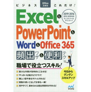 ビジネスOfficeスキルこれだけ!Excel & PowerPoint & Word & Office 365頻出ワザ&便利テク 2019/2016/2013/2010[本/雑誌] / ビジネスOfficeこれだけ編集部/著の画像