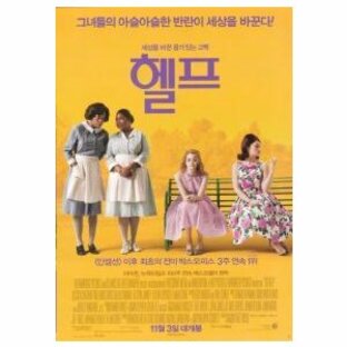 韓国版 映画チラシ／ヘルプ 〜心がつなぐストーリー （A4版/2折）の画像