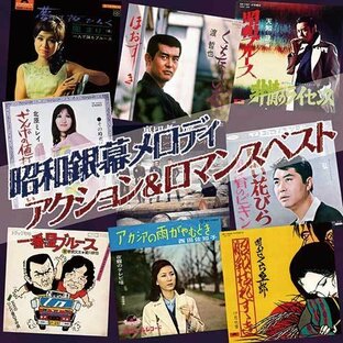昭和銀幕メロディ アクション＆ロマンス ベスト CD CDアルバム - 映像と音の友社の画像