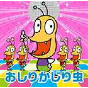 おしりかじり虫 / NHKみんなのうた おしりかじり虫（CD＋DVD） [CD]の画像
