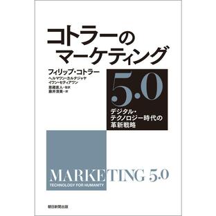 朝日新聞出版 コトラーのマーケティング5.0 デジタル・テクノロジー時代の革新戦略の画像