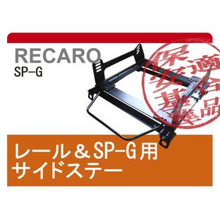 [レカロSP-G]SW20 MR2用シートレール[カワイ製作所製]の画像