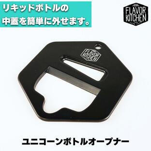 フレキチ ボトルオープナー オープナー ユニコーンボトル キャップ 電子タバコ vape リキッド ボトル ふた 蓋 キャップ オープナー 栓抜き フレーバーキッチンの画像