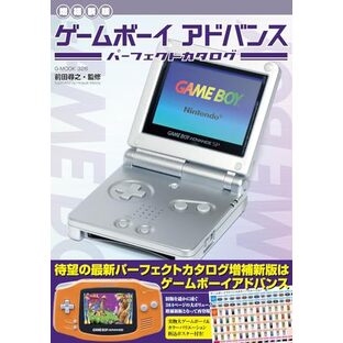 【増補新版】ゲームボーイアドバンスパーフェクトカタログ (G-MOOK)の画像