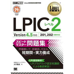 Linux教科書 LPICレベル2 スピードマスター問題集 Version4.5対応の画像