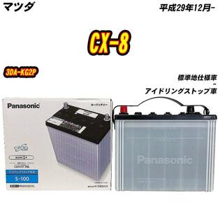 バッテリー パナソニック S100 マツダ CX-8 3DA-KG2P H29/12- N-S100/CR 【H04006】の画像