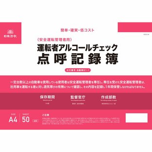 運転者アルコールチェック点呼記録簿 自動車６１-１ 日本法令の画像