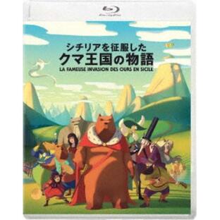 TCエンタテインメント シチリアを征服したクマ王国の物語 Blu-rayの画像