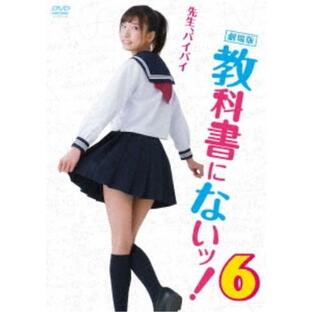 劇場版 教科書にないッ！6 【DVD】の画像