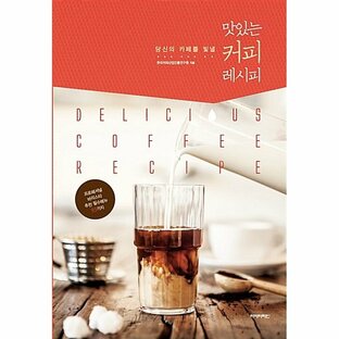 韓国語 本 『おいしいコーヒーのレシピ』 韓国本の画像