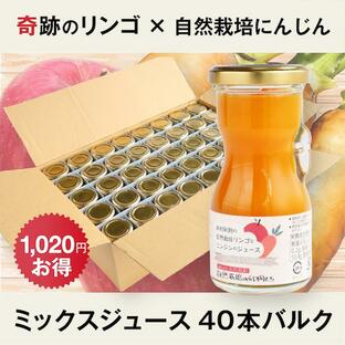 (40本入りバルク) 奇跡のリンゴと自然栽培にんじんのミックスジュース 木村秋則氏の奇跡のリンゴ使用 自然栽培 無添加 ギフトの画像