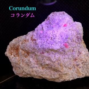 カリフォルア産 コランダム ルビー サファイア 原石 55,3g CRD083 鉱物 天然石の画像
