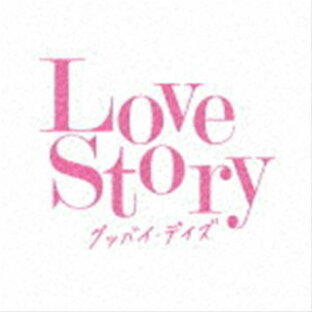 ユニバーサルミュージック universal-music CD オムニバス Love Story グッバイ・デイズの画像