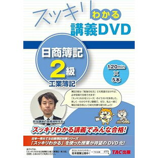 【新品】スッキリわかる 講義DVD 日商簿記2級 工業簿記 (スッキリわかるシリーズ)の画像