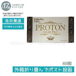 エステプロラボ プロトングランプロ 60粒 Esthe Pro Labo メール便 送料無料 日本製 エステティックサロン ダイエットの画像
