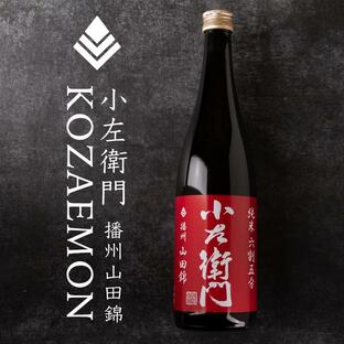 小左衛門 こざえもん 播州山田錦 純米六割五分 720ml 日本酒 中島醸造株式会社 岐阜県 特約店の画像