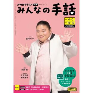 NHK みんなの手話 2024年4月〜6月/2024年10月〜12月 電子書籍版 / NHK みんなの手話編集部の画像