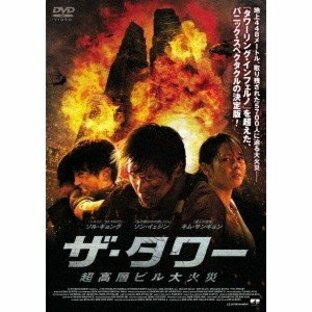 ザ・タワー 超高層ビル大火災 【DVD】の画像
