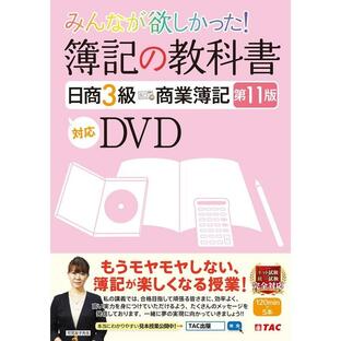 tac出版 DVD 簿記の教科書日商3級商業簿記の画像