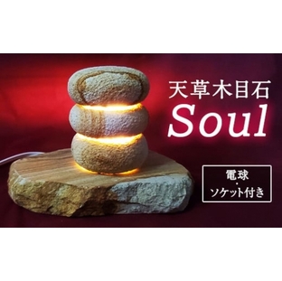 【限定5個】天草 木目石 「Soul」 インテリア 手作りの画像