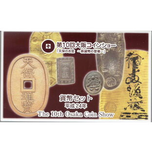 【平成24年】 第10回 大阪コインショー 貨幣セット「天保のお金 新貨幣の登場」 2012年 ミントセット 【ミント】の画像
