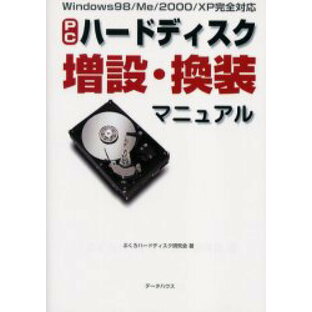 PCハードディスク増設・換装マニュアル ぶくろハードディスク研究会/著の画像